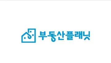 부동산플래닝