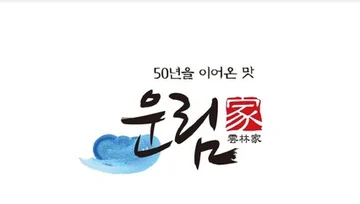 운림가