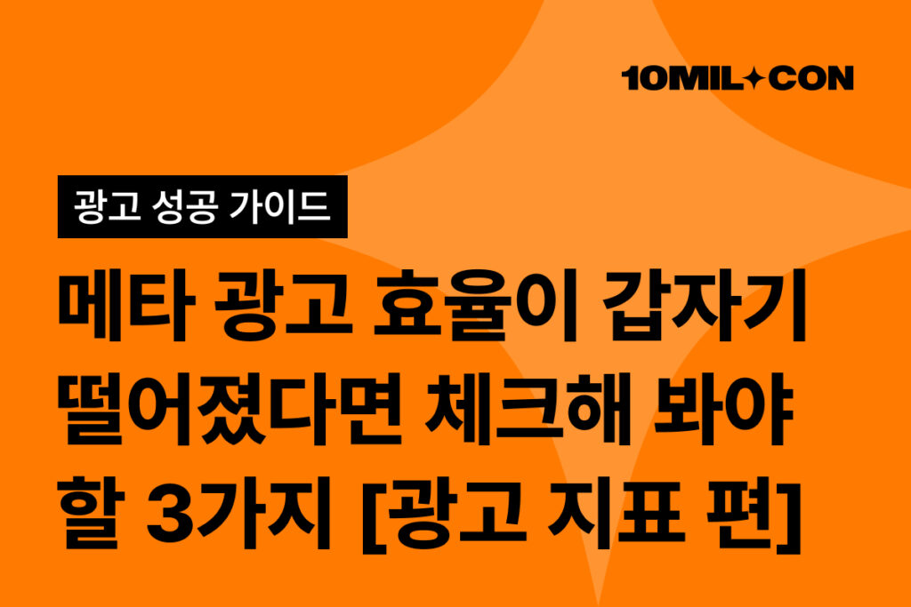 메타 광고 효율이 떨어졌을 때 체크해 봐야 할 3가지 광고지표편 썸네일