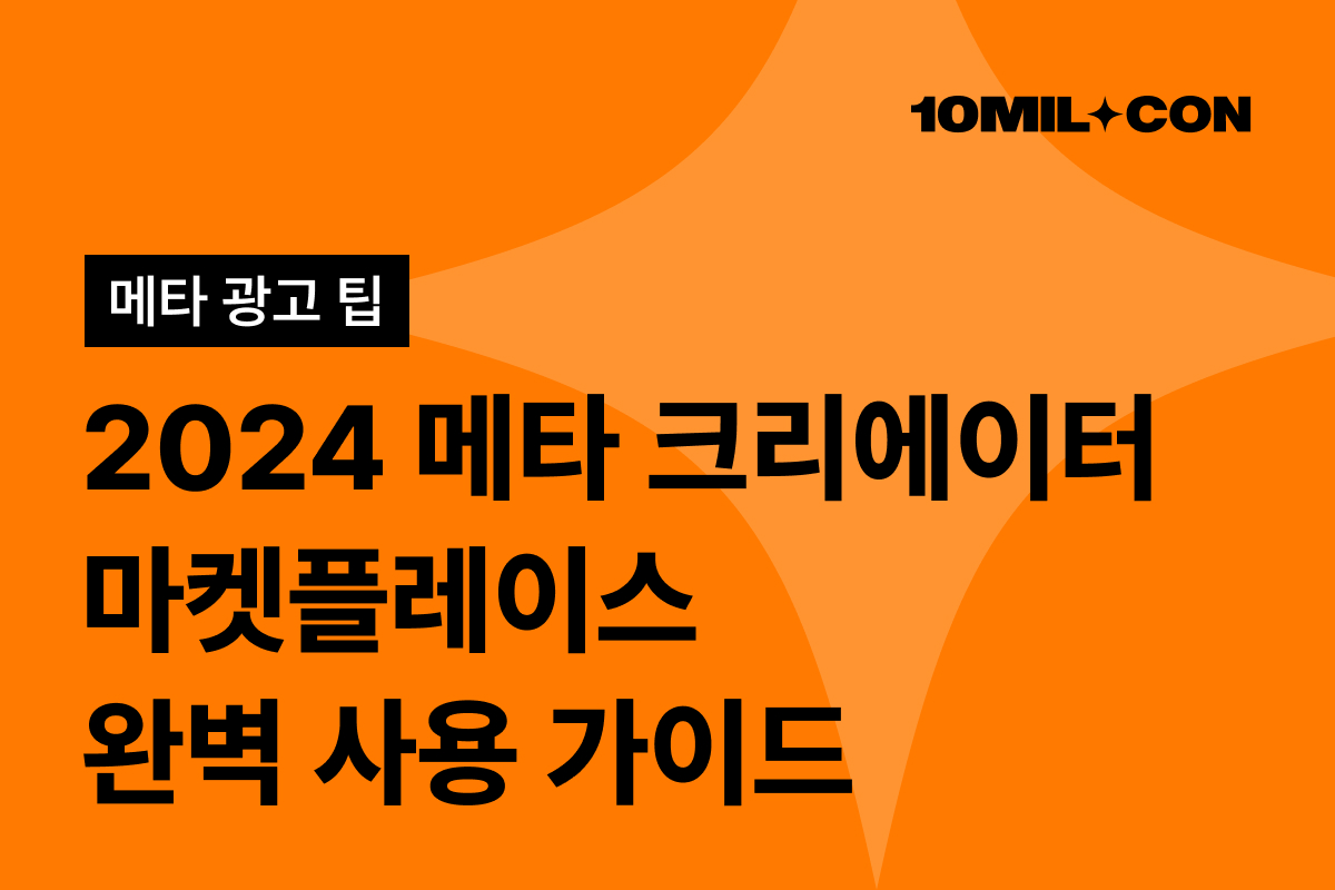 메타 크리에이터 마켓플레이스] 완벽 사용 가이드 2024ver. – 10Million