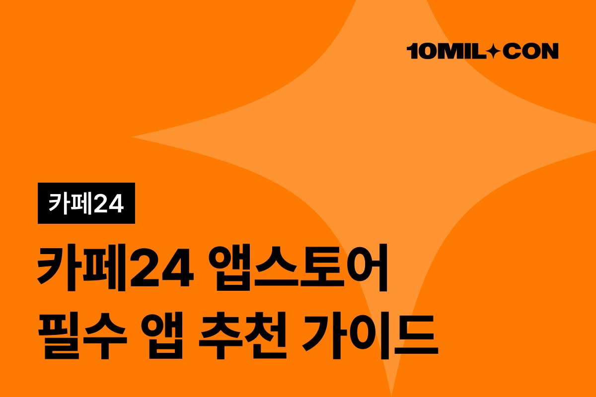 카페24 앱스토어 필수 앱 추천 가이드